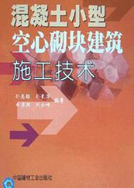 混凝土小型空心砌块建筑施工技术